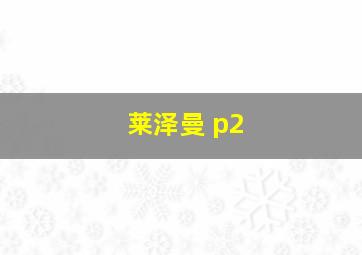 莱泽曼 p2